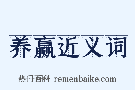 养赢近义词是什么意思的图片
